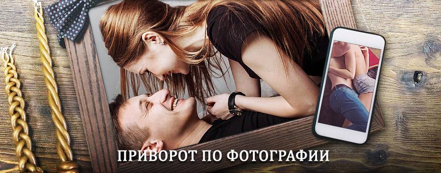 Сильный приворот по фотографии | Орлик