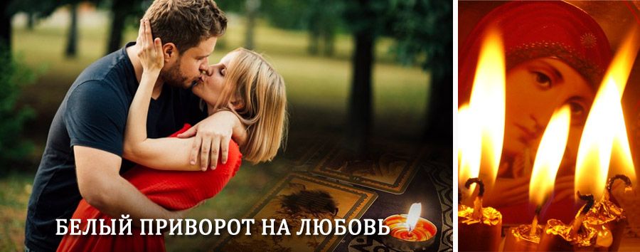 Приворот в домашних условиях на мужчину в Орлике