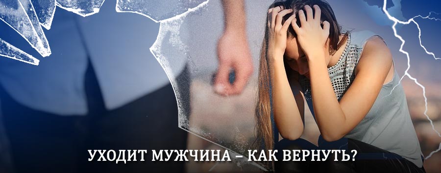 Как вернуть мужа в семью – действенный способ от гадалки в Орлике