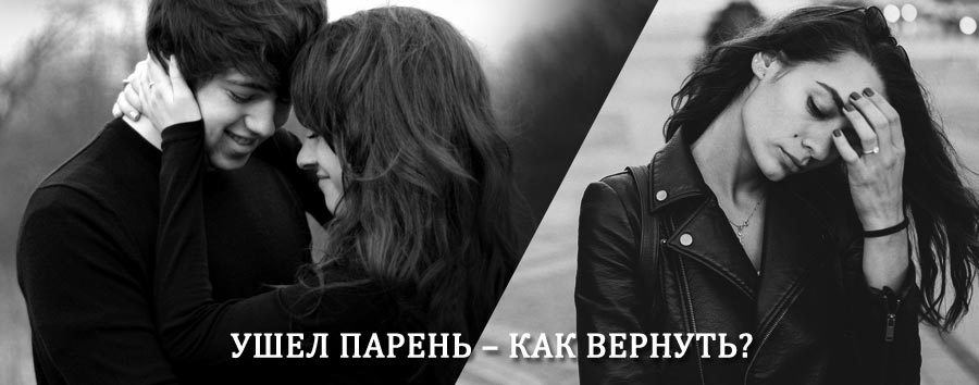 Как вернуть парня после расставания – действенный приворот от гадалки в Орлике